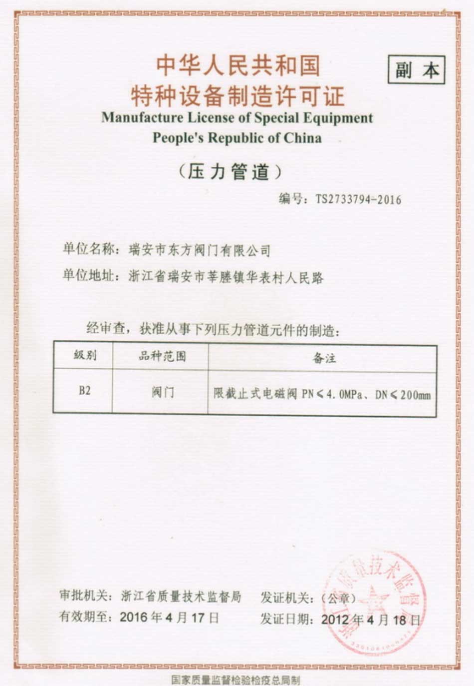 Special Equipment Manufacturing License of People's Republic of China